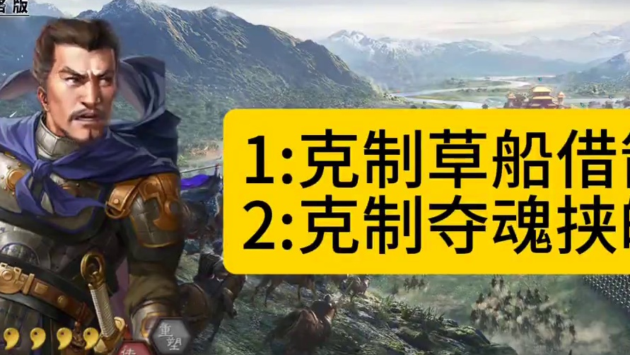 排名第一的辅助，克制夺魂挟魄，克制草船借箭，最强辅助 #三国志战略版  克制夺魂挟魄，克制草船借箭，