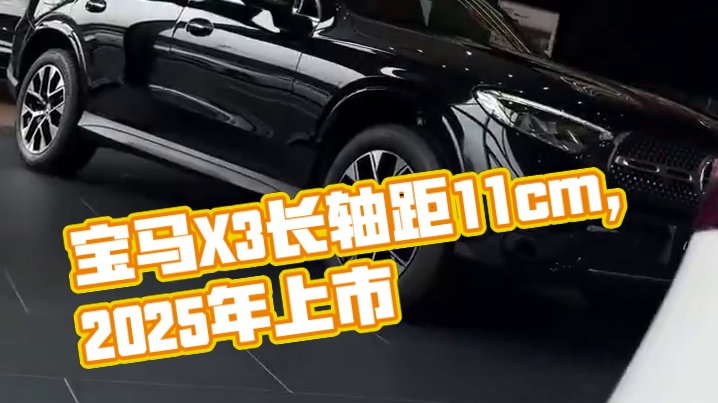 全新宝马X3长轴距版，预计2025年一季度上市 #宝马x3长轴版 #宝马 #新车