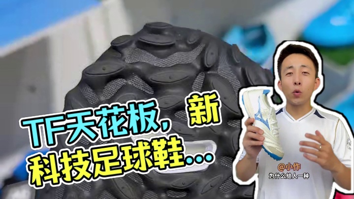 “TF天花板”的含金量还在上升 #足球 #足球鞋 #美津浓 #小李子足球 #小李子足球装备