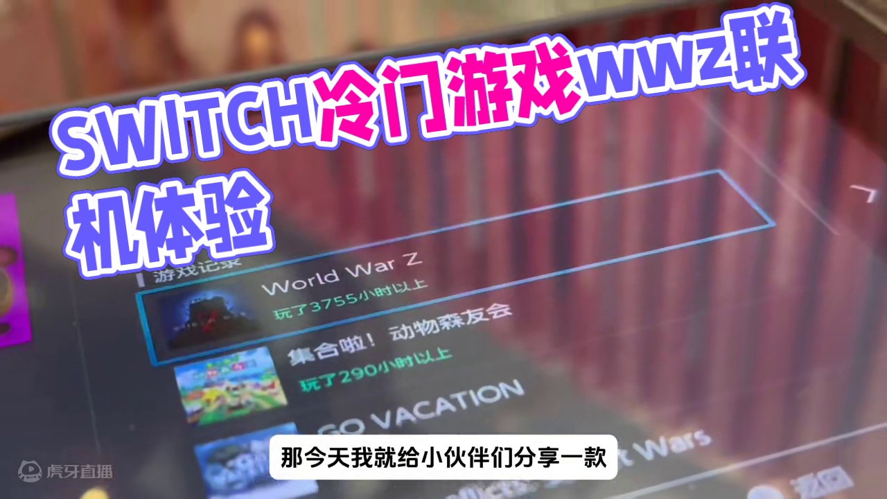 实时展示：switch耐玩冷门游戏之一wwz FPS PVE 可四人线上线下联机游戏！#switch
