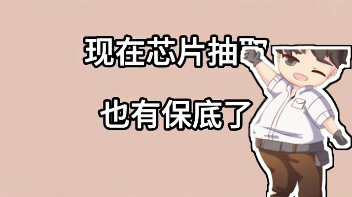 明日之后：现在芯片抽取也有保底了#明日之后 #明日之后赚金计划 #丧尸