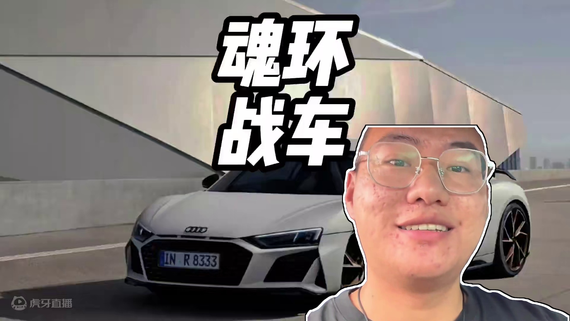 张树林挑战魂环车！#魂环车 #奥迪r8 #魂环车bgm