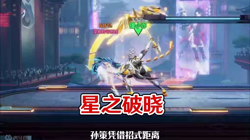 不是吧，一命要反转几次啊？ #星之破晓 #王者格斗 #破晓操作秀