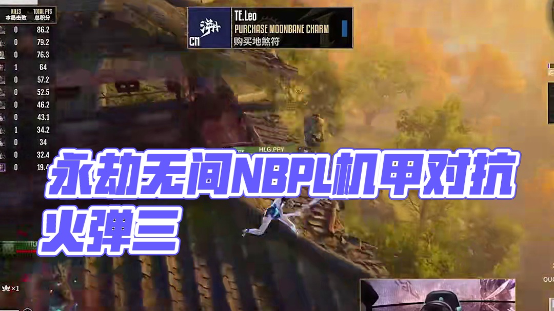 永劫无间环太平洋机甲训练视频...#永劫无间 #NBPL #2024nbpl夏季赛  #NBPL周冠