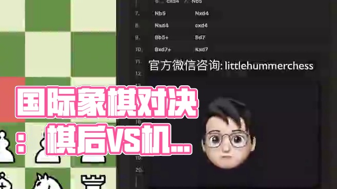 【惊天对决】国际象棋棋后竟不敌刚问世机器人？ #国际象棋 #小小小悍马 #小悍马国际象棋  #元萝卜