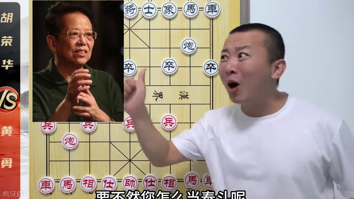 这“泰斗”这么好当的？您瞅瞅这棋下的！胡荣华VS黄勇象棋解说 这“泰斗”这么好当的？您瞅瞅这棋下的！