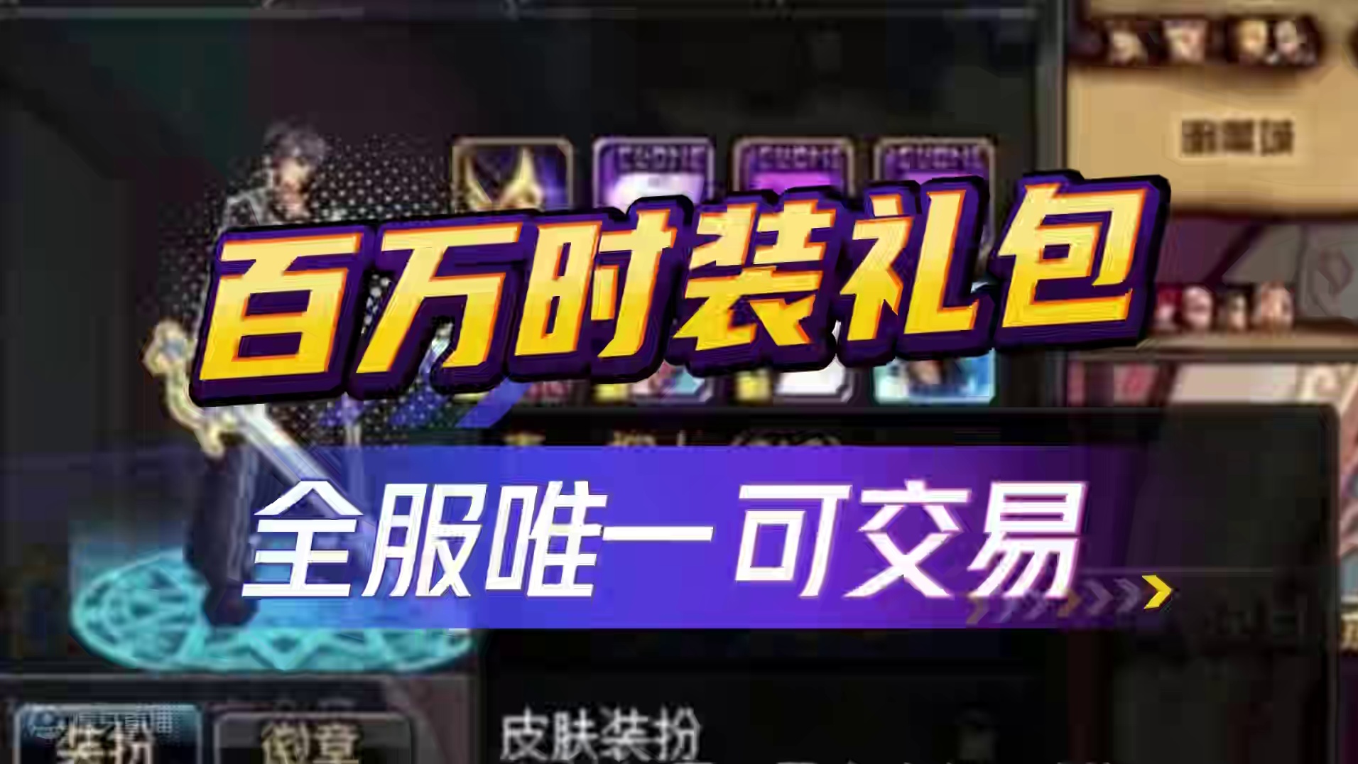 DNF：价值百万时装！全服唯一可交易桐人套！ #DNF #DNF金秋畅玩季 #地下城与勇士 #DNF