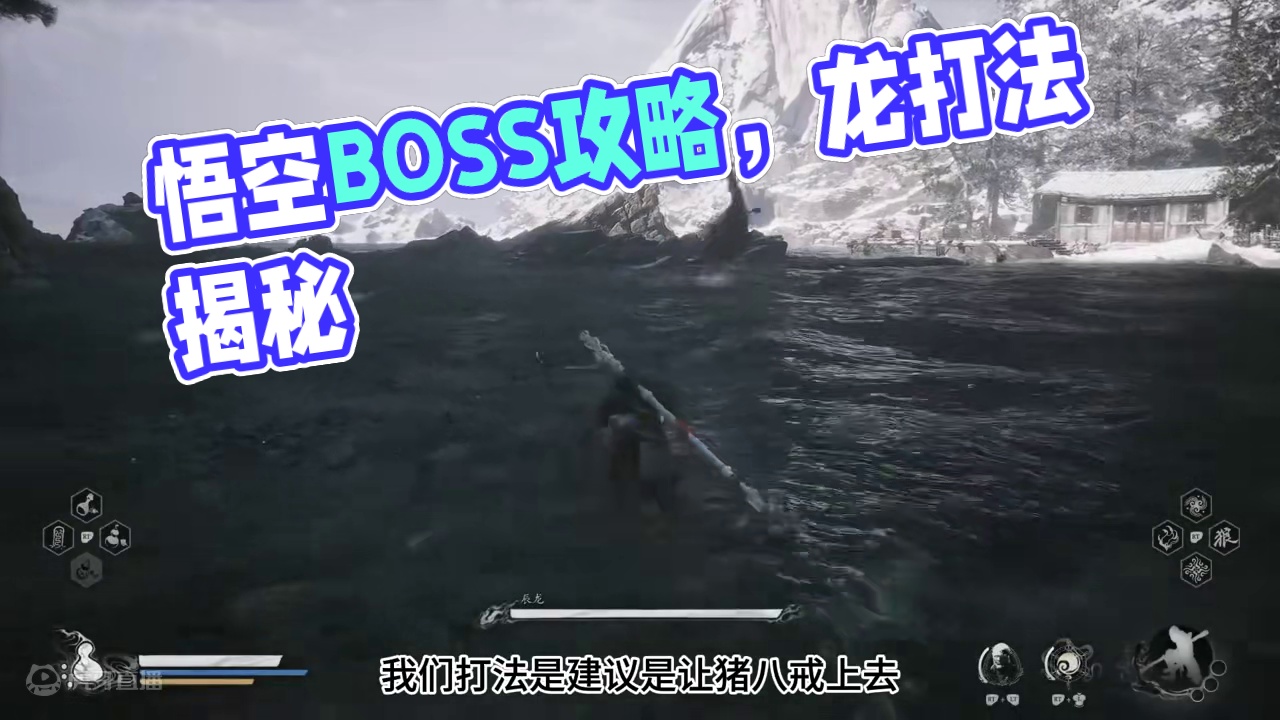 【黑神话：悟空】BOSS攻略解说，第三章，辰龙 #主机游戏 #黑神话悟空 #游戏攻略 #游戏日常