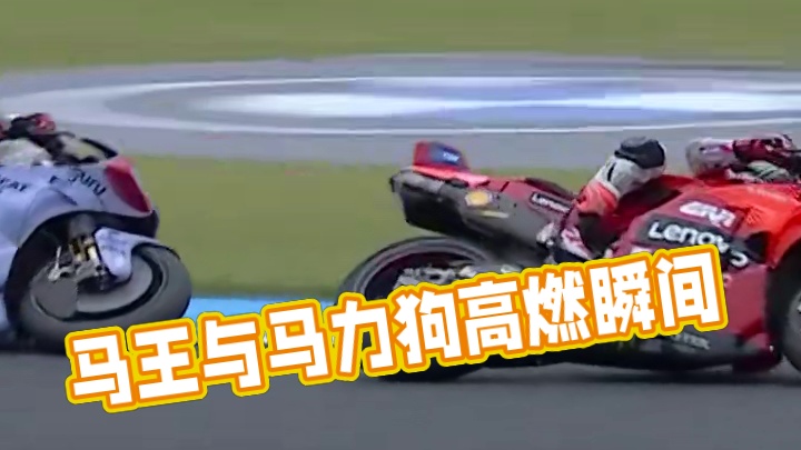 冲刺赛:马王与马力狗赛道高燃缠斗瞬间…#motogp #93号马奎斯 #机车