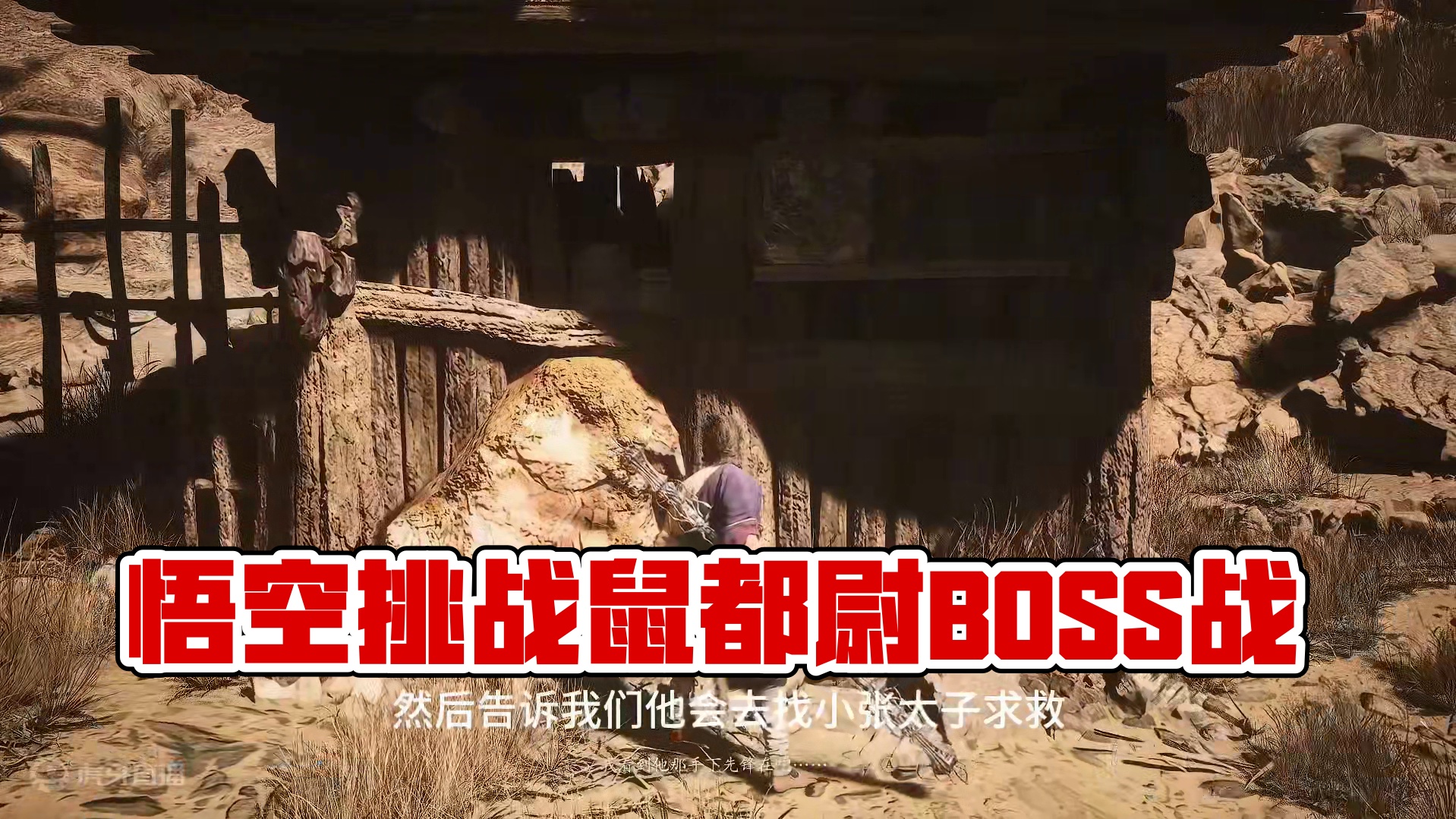 【黑神话悟空】不看攻略很容易少玩五块钱的鼠都尉对战！ #黑神话 #黑神话悟空 #内容启发搜索