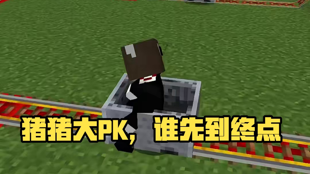 我的世界大PK：我和猪谁最先到达终点呢？ #我的世界