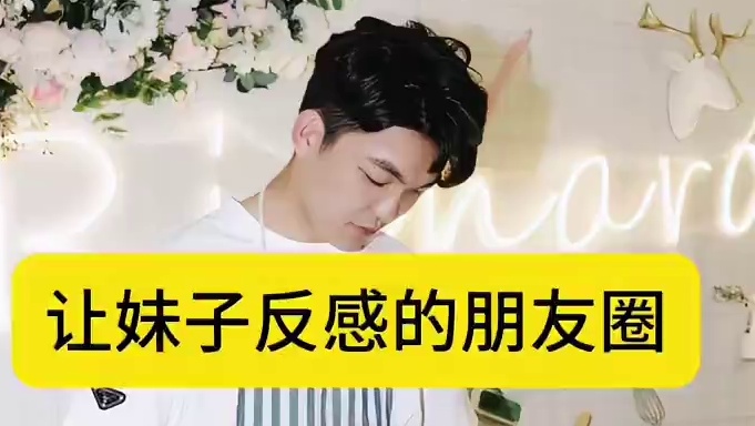 ⚠️让妹子反感的朋友圈⭕ ⚠️让妹子反感的朋友圈⭕#展示面拍摄团队 #展示面拍摄 #X计划展示面