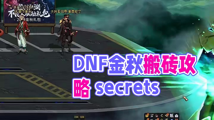 DNF现在还能搬砖嘛？ #DNF #地下城与勇士 #DNF金秋畅玩季 #DNF金秋打卡挑战