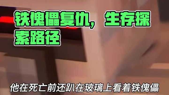 我的世界铁傀儡的复仇之路（下） #我的世界 #我的世界超新星 #我的世界生存探索 