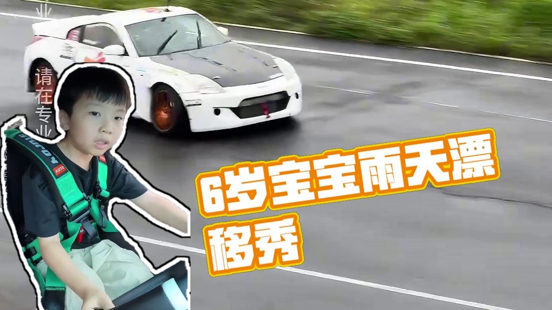 6岁宝宝雨天麻涌赛道漂移丝般顺滑 #晒出爱车合拍 #漂移 #车技爆表 #满级小孩 #这车技没谁了