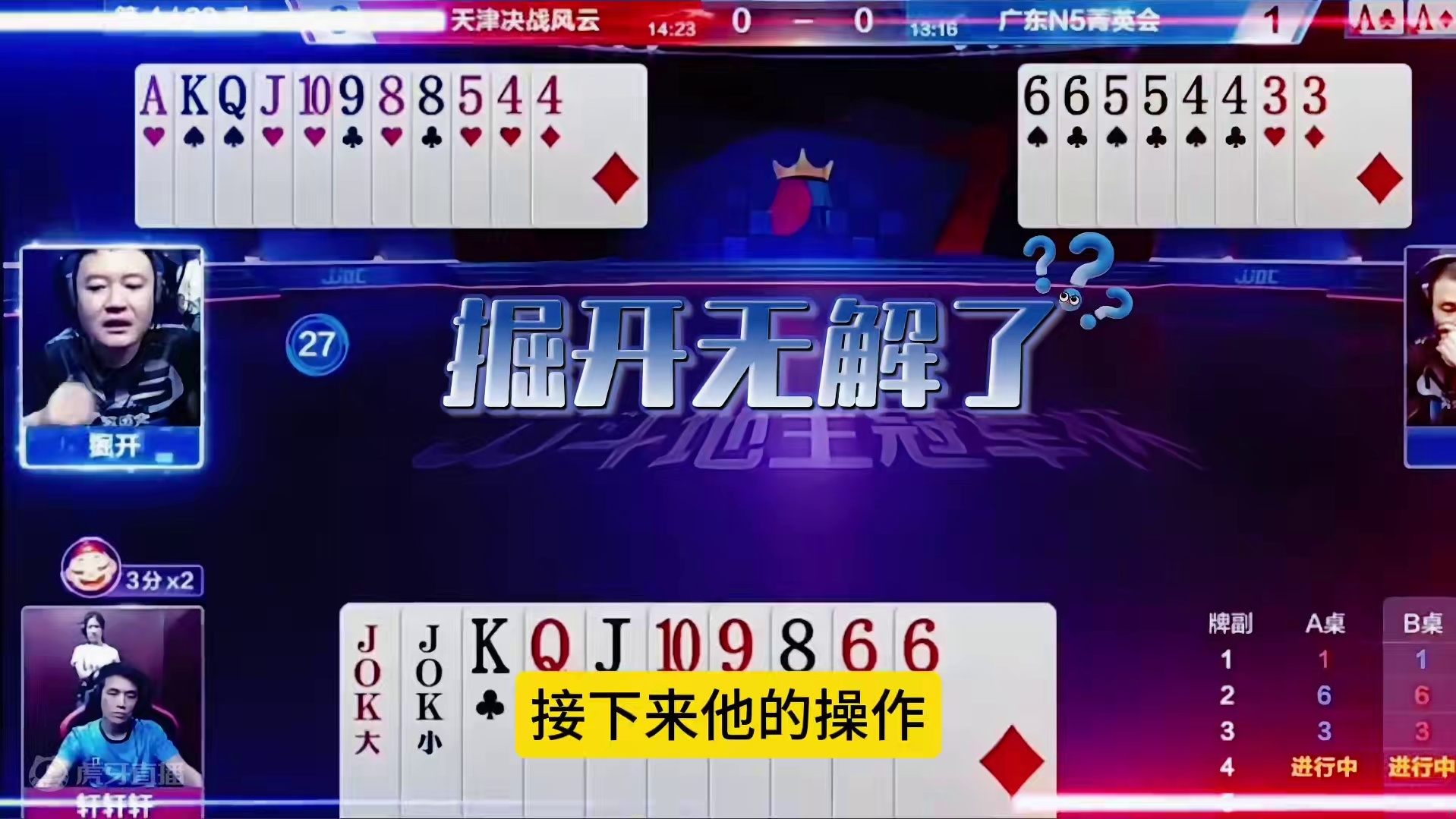 掘开非常高明的操作，迫使地主拆掉双王！ #jj斗地主