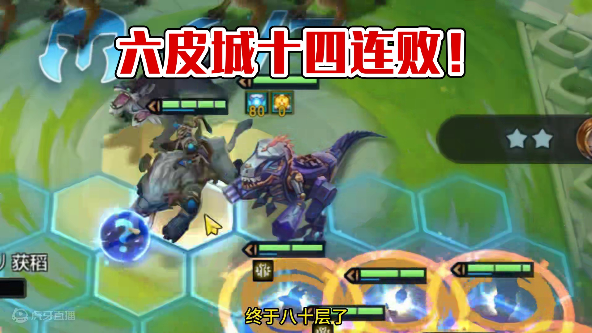 六皮城叠霸王龙就是快。