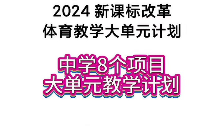 中学大单元合集 中学常用的8个项目大单元计划合集整理好了，有需要学习使用的老师直接给您免费安排！#体