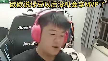 欧欧说绿豆以后没机会拿MVP了，拔罐王随即表示自己要办个比赛 #穿越火线 #2024cfpl #CF