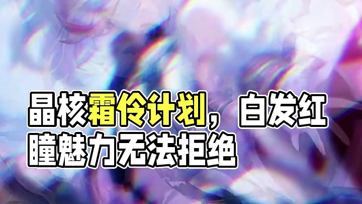 "魂契双生"晶核新职业霜伶同人计划开启！#没人能拒绝白发红瞳 #晶核新职业霜伶