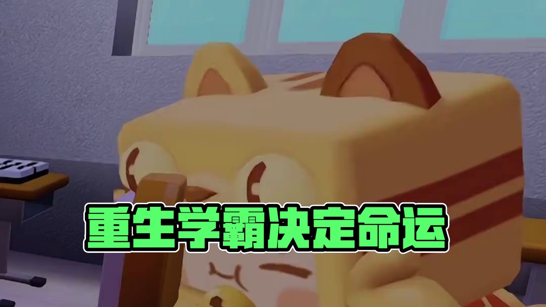 重生之我要当学霸（6）——决定命运的考试#迷你世界秋钓  #短剧   #粉丝共创沙盒短剧