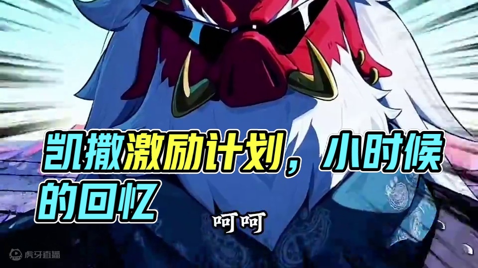 原来凯撒的埋怨还真像极了我们小时候！ #绝区零凯撒 #绝区零创作激励计划 #绝区零 #绝区零攻略杂谈