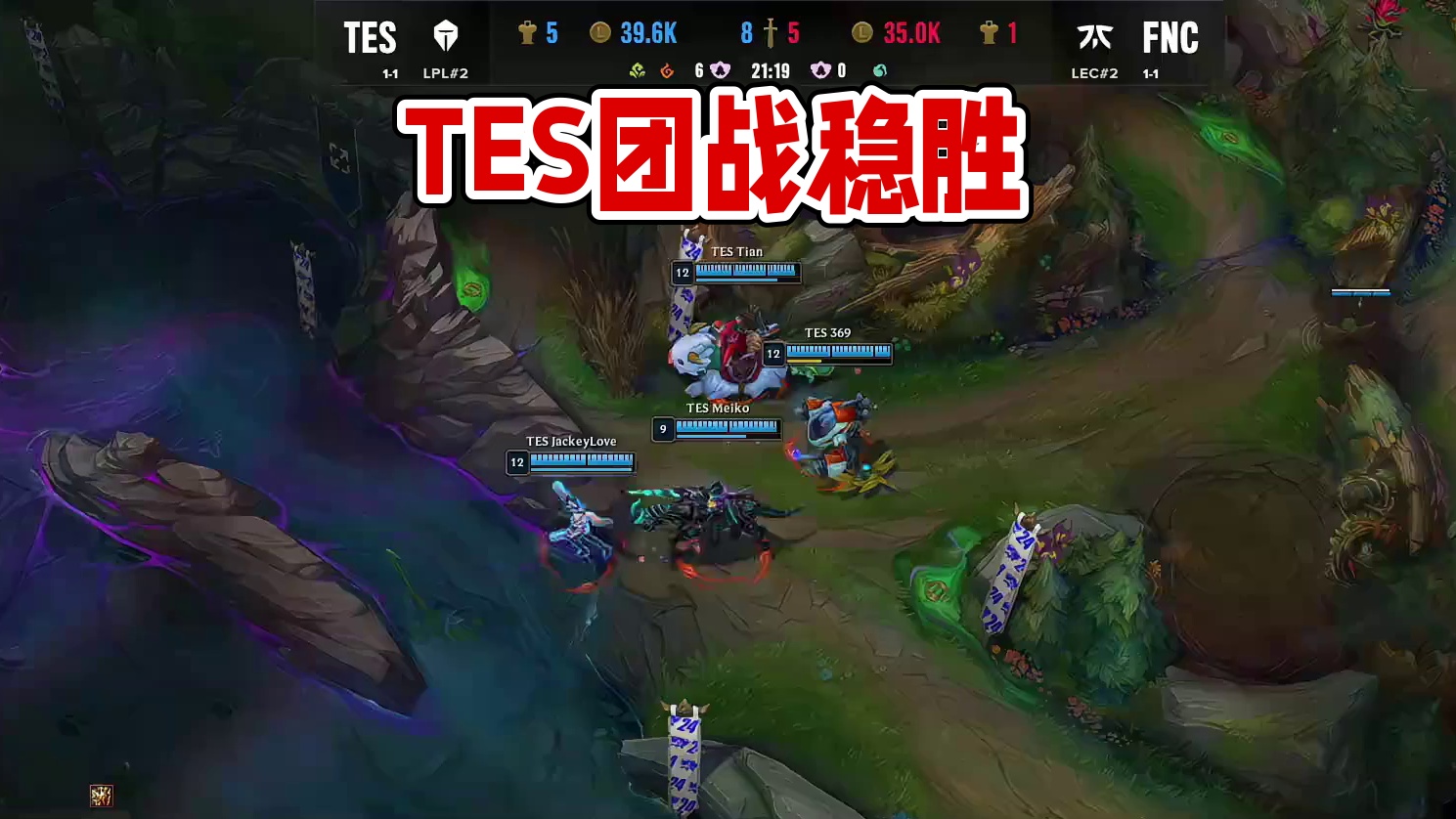 TES拿下大龙！