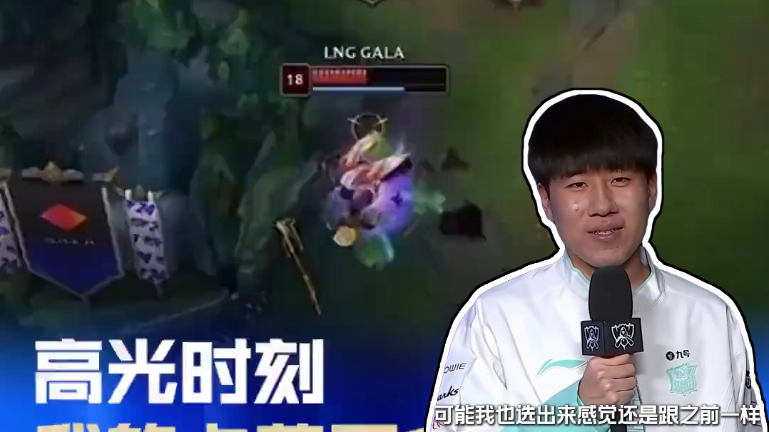 高光时刻：我的卡莎不会失误
#LNG战胜DK #LNG晋级S14八强 #S14瑞士轮 #英雄联盟S1