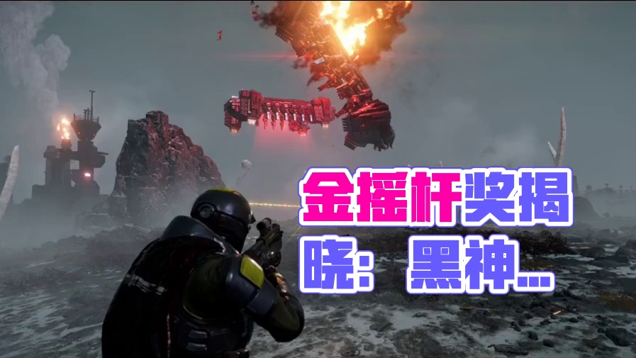 金摇杆奖提名名单正式公布，黑神话悟空落选年度游戏提名，小丑牌动物井等获得最佳游戏提名你怎么看#还得是