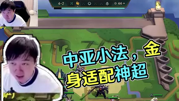 神超：中亚小法，金身最适配的英雄！ #云顶之弈