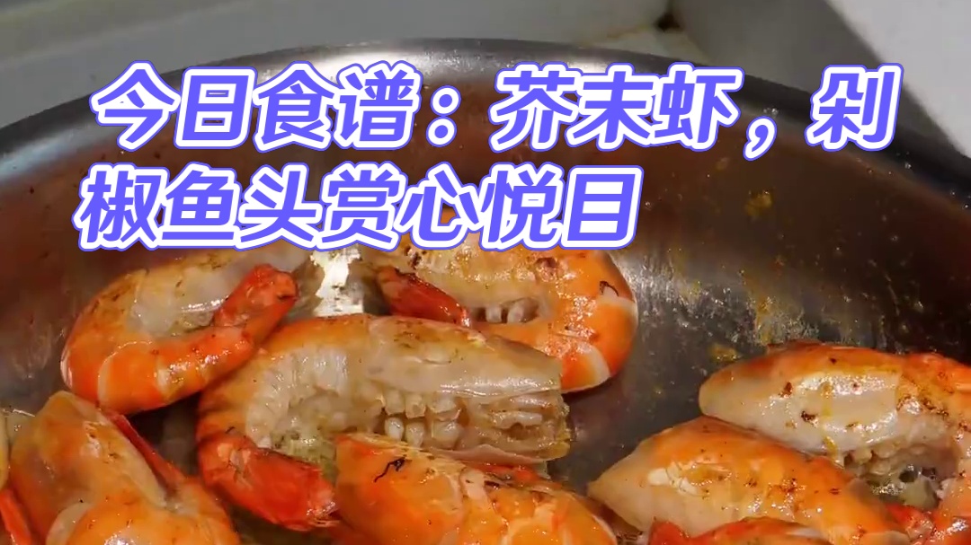 二人食记|好好吃饭是平凡日子里的浪漫 今日食谱： 
-芥末罗氏虾
-剁椒鱼头
#治愈自己 #好好吃饭