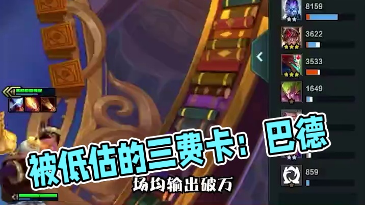 被低估的三费卡：巴德 #金铲铲之战 #云顶之弈 #金铲铲s12版本答案