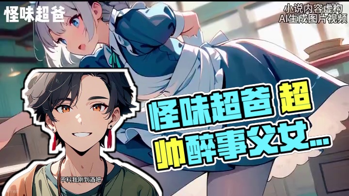 《怪味超爸》点击左下角链接，下载书旗小说，即可看到后续