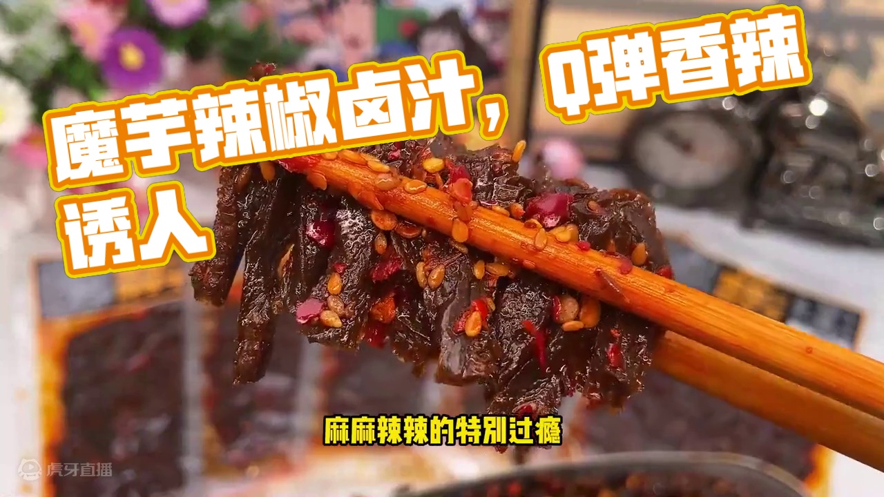 每根魔芋上面都裹满了辣椒和卤汁，QQ弹弹的很有嚼劲，麻麻辣辣太上头了#好吃到停不下来 #妈呀太香了 