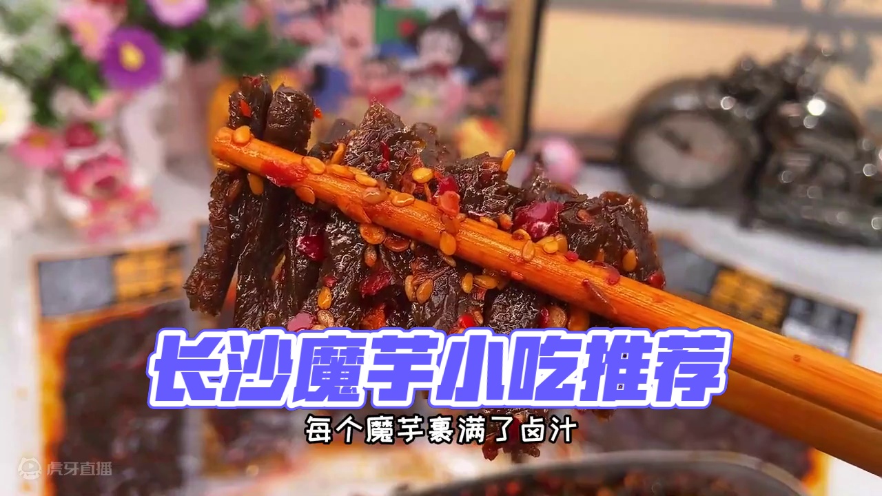 一口下去QQ弹弹香香辣辣的不带一点甜味，地地道道的长沙风味#好吃到停不下来 #妈呀太香了 #零食推荐