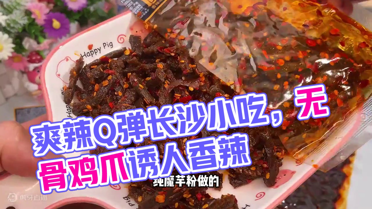 嚼起来像在吃无骨鸡爪，爽辣Q弹的很有嚼劲，麻麻辣辣的很过瘾#好吃到停不下来 #妈呀太香了 #无辣不欢