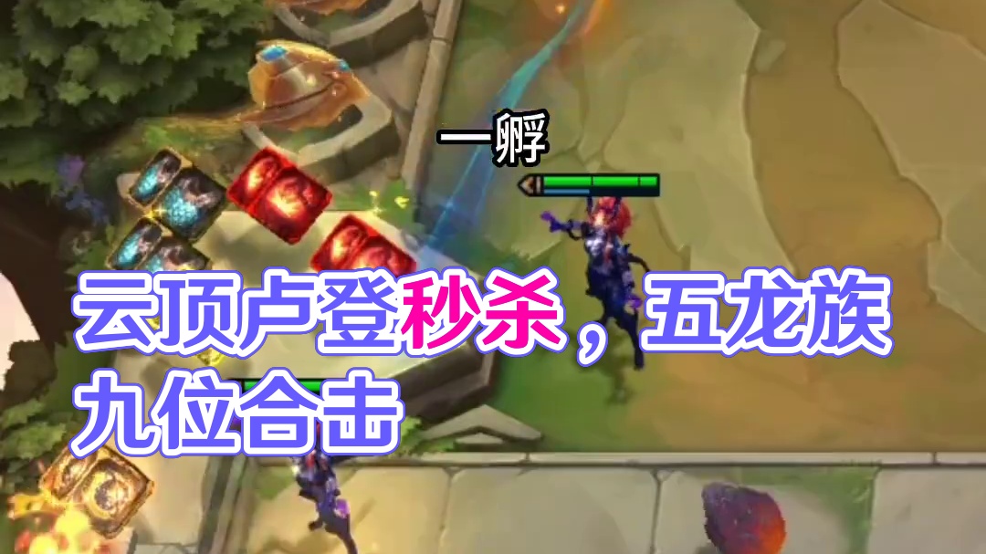 平平无奇的蛋居然有如此宝贝！#云顶之弈