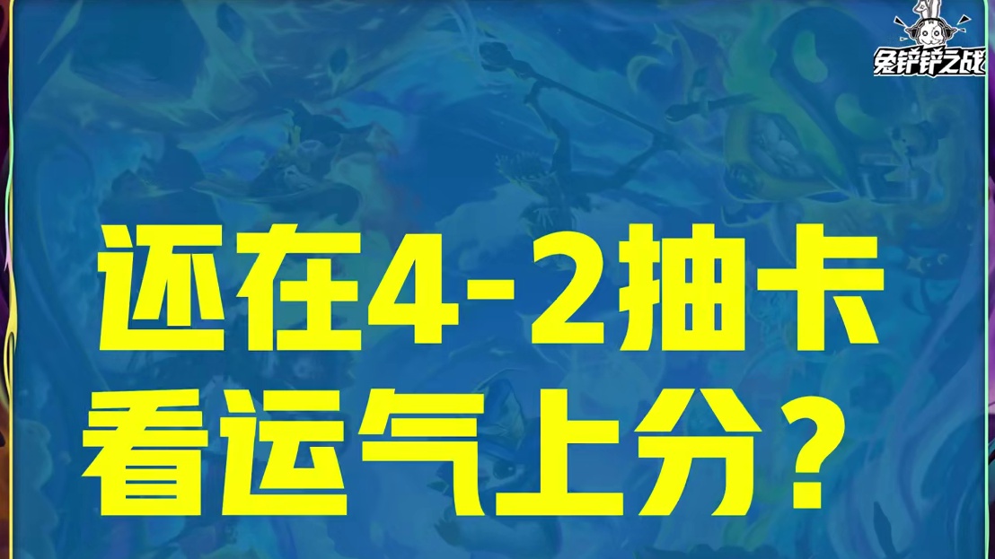 为何你还在抽卡看运气上分？因为你的四费之弈根本就玩错了！ #云顶之弈  #金铲铲之战   #云顶之弈
