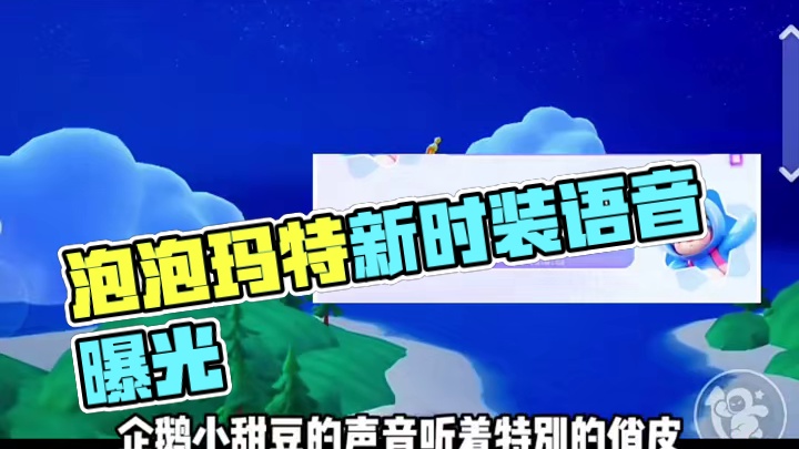 泡泡玛特联动第二弹时装外观语音包曝光#元梦之星 #我的星宝vlog #星宝闯进旅游圈