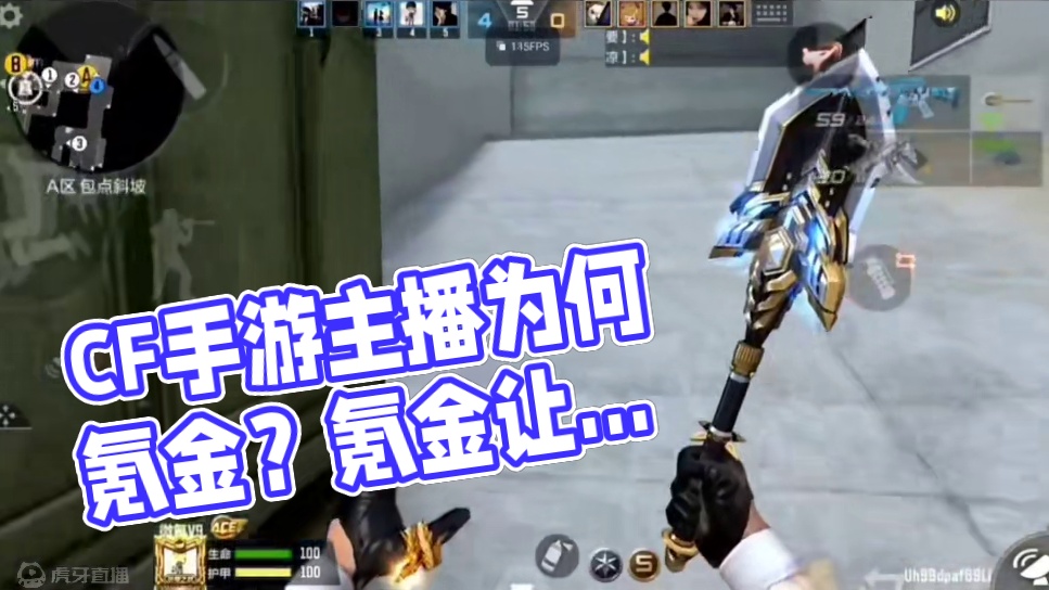 热门的CF手游主播为什么都是氪金玩家? #cf手游涿鹿山海 #cf手游 #穿越火线手游