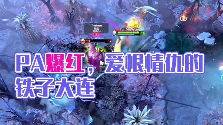 PA现在是不是很热门啊？#dota2 #dota