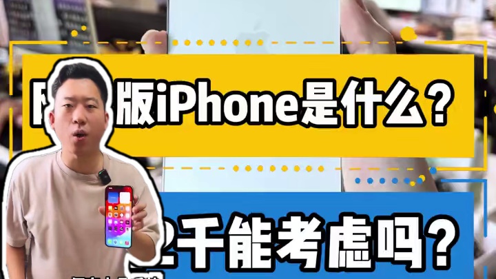网络版iPhone是什么？便宜2千能考虑吗？#华强北 #苹果 #二手机 