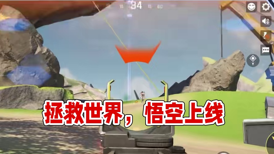 我先冲了 告诉俺娘，俺不是孬种！#高能英雄第一人称上线  #高能英雄新英雄悟空来了  #高能英雄