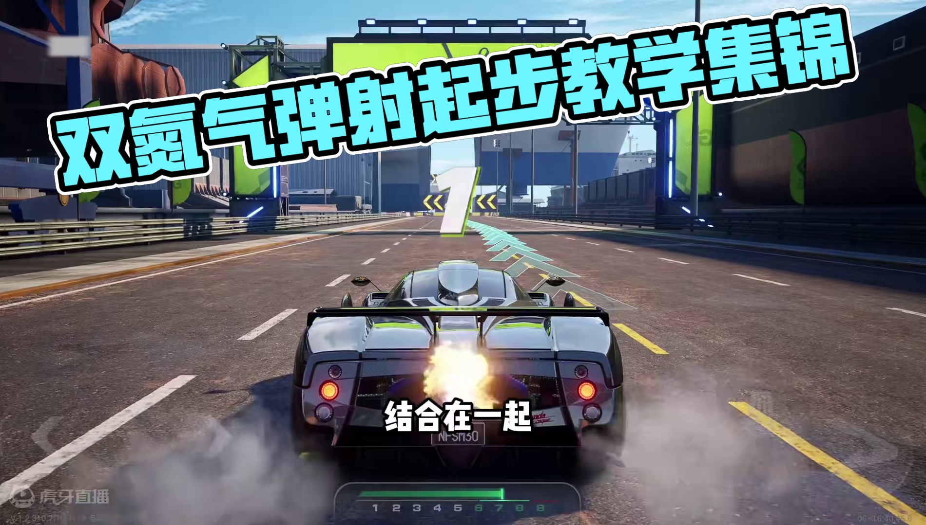 #极品飞车集结 #地下狂飙 #101俱乐部 版本最快起步教学！双氮气弹射！