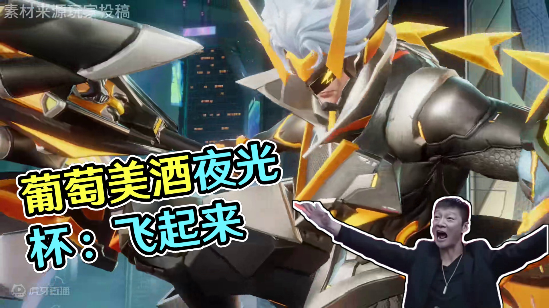 葡萄美酒夜光杯 #人类群星闪耀时#星之破晓不删档内测#王者荣耀星之破晓