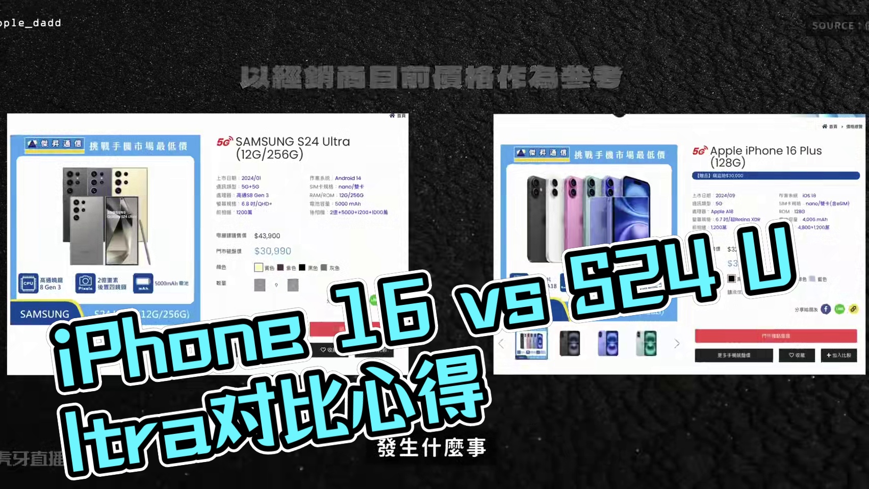 iPhone 16 vs S24 Ultra 一周心得 iPhone 16 苹果贵的值不值得！#数码