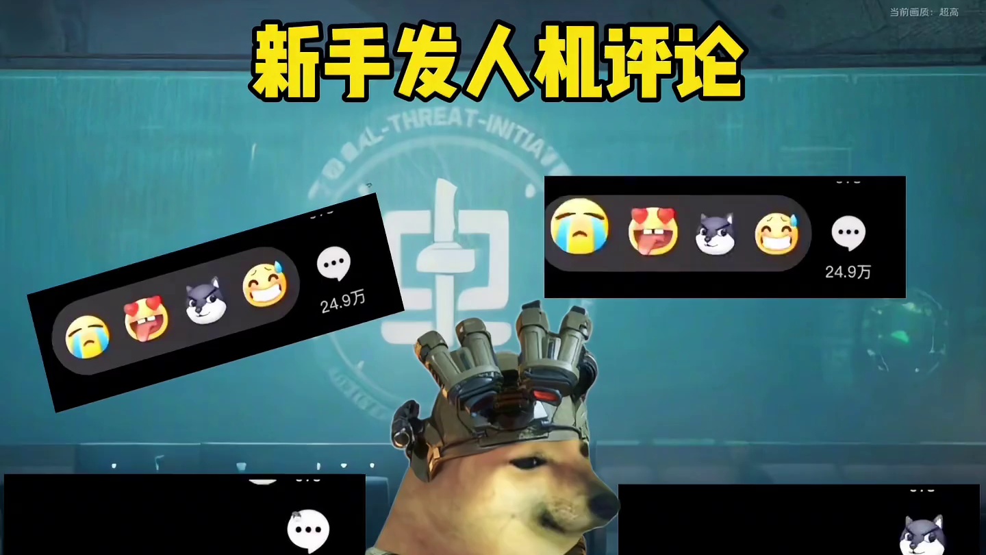 人机评论2.0版本，看看你是新手还是老油条#三角洲行动#三角洲行动正式上线#三角洲全球fps全明星赛