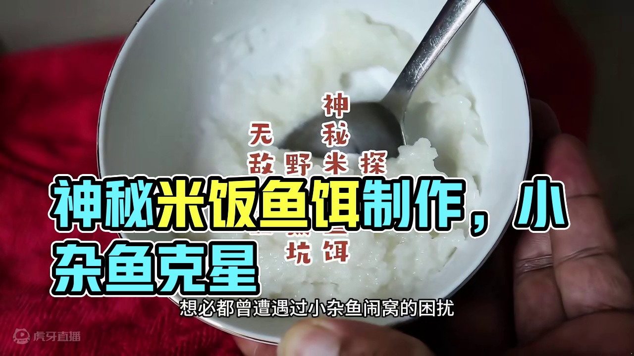 探秘神秘米饭鱼饵！为何它能成为野钓黑坑无敌神器？小杂鱼的克星 探秘神秘米饭鱼饵！为何它能成为野钓黑坑