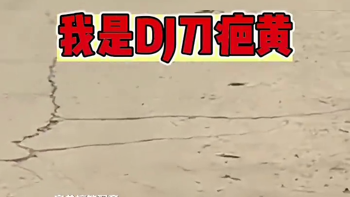 搞笑喊麦之农村刀疤狂