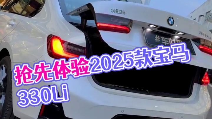 全网抢先体验2025款宝马330Li